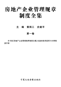 房地产企业管理规章制度全集(第一部分）