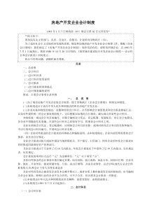 房地产开发企业会计管理制度