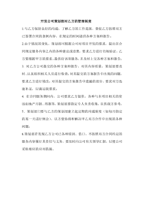 房地产开发公司策划部对乙方的管理制度