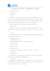 华中科技大学2016年博士《技术创新管理》考试大纲