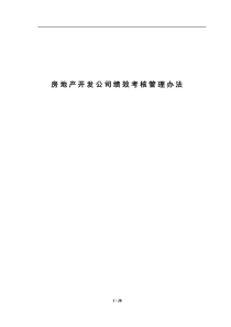 房地产开发公司绩效考核管理办法