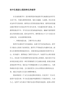 初中生叛逆心理的转化和疏导-2019年精选文档