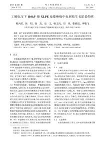 工频电压下110kV级XLPE电缆绝缘中电树枝生长阶段特性