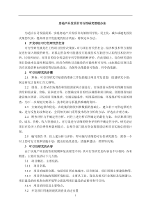 房地产开发项目可行性研究管理办法DOC55(1)