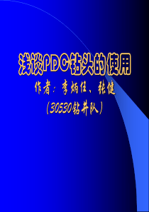 浅谈PDC钻头的使用