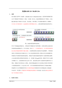 浅谈RAID_2.0和RAID_2.0+