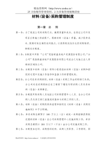 房地产材料(设备)采购管理制度