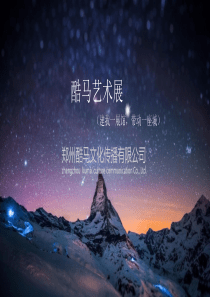酷马5D星空错觉艺术展(精品馆)