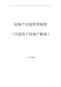 房地产行政管理制度92页