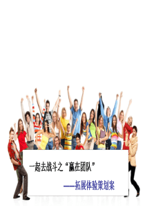 “赢在执行”军事拓展训练策划案