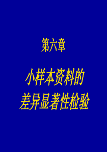 小样本资料的差异显著性检验