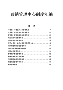房地产项目营销管理中心制度汇编-101DOC