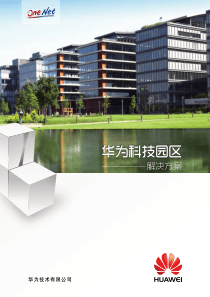 华为科技园区解决方案