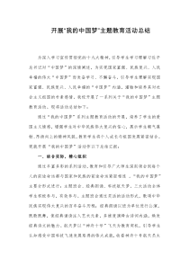 “我的中国梦”主题教育活动总结