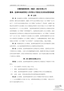所持公司股份及其变动管理制度(XXXX年2月) XXXX-02-22