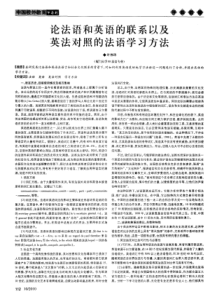 论法语和英语的联系以及英法对照的法语学习方法