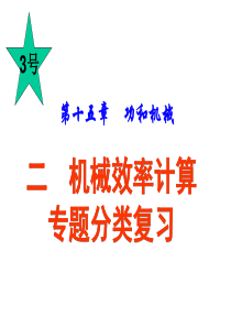 机械效率专题复习