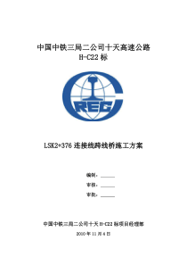 连接线跨线桥施工方案(总体)