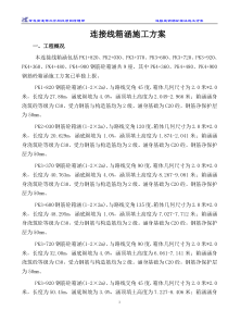 连接线钢筋箱涵施工方案--------修改1