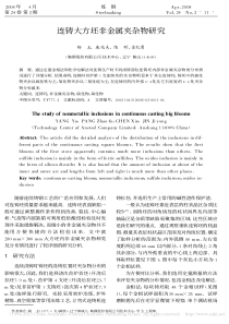 连铸大方坯非金属夹杂物研究_杨玉