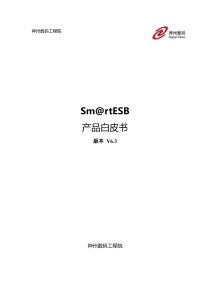 神州数码企业服务总线SmartESB产品白皮书