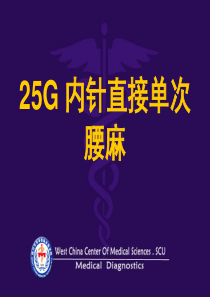 g内针直接单次腰麻-ppt课件