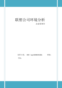 联想公司环境分析(企业管理学论文)