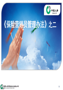 扬帆启航-26-保险营销员管理办法之二-PPT