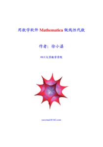 用数学软件Mathematica做线性代数
