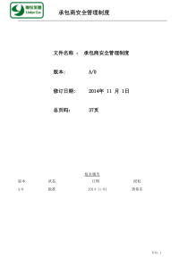 承包商安全管理制度(29)