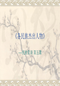 各民族杰出人物