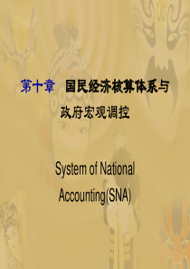 市场经济概论(10)国民经济核算体系与政府宏观调控