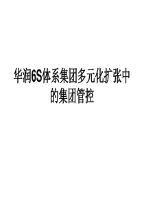 企业经营管理优秀实践案例：华润集团战略协同