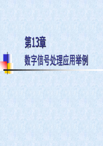 第13章-数字信号处理应用举例