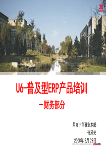 U6-ERP财务功能培训