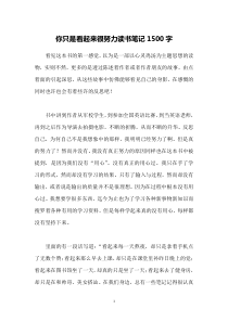 你只是看起来很努力读书笔记1500字