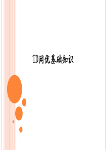 [read]TD网优基础知识