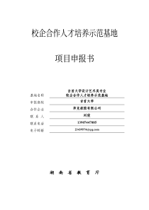 艺术类校企合作人才培养示范基地申报书吉首大学