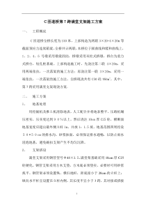 C匝道桥第7跨满堂支架施工方案