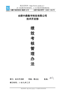 技术开发部绩效考核办法（正式版）-绩效考核管理办法(DOC25页)