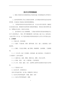 技术文件管理制度