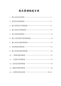 技术管理制度（DOC51页）