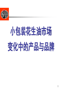 嘉里粮油-小包装花生油市场变化中的产品与品牌