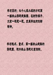 第7课 登山游戏 课件 (1)