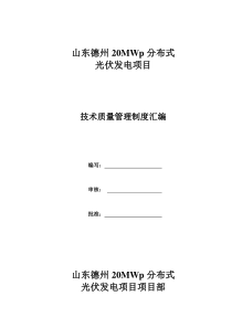 技术质量管理制度汇编