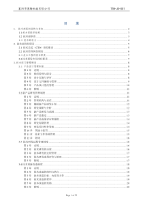 技术部管理制度TTN-JS-001