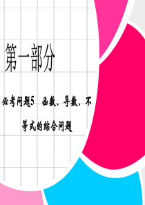 2013高三数学(人教新课标理)《必考问题5 函数、导数、不等式的综合问题》