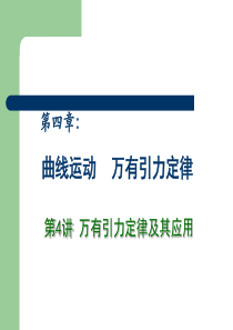 2013高中物理专题复习课件《曲线运动》 万有引力定律 第4讲 万有引力定律及其应用