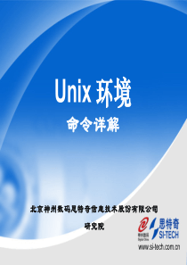 UNIX 环境命令详解