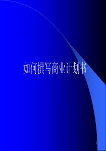 《星巴克咖啡店商业计划书---如何撰写商(1)
